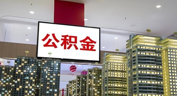 慈溪离职公积金代办（离职公积金代取需要什么材料）